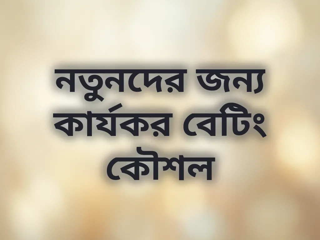 নতুনদের জন্য কার্যকর বেটিং কৌশল