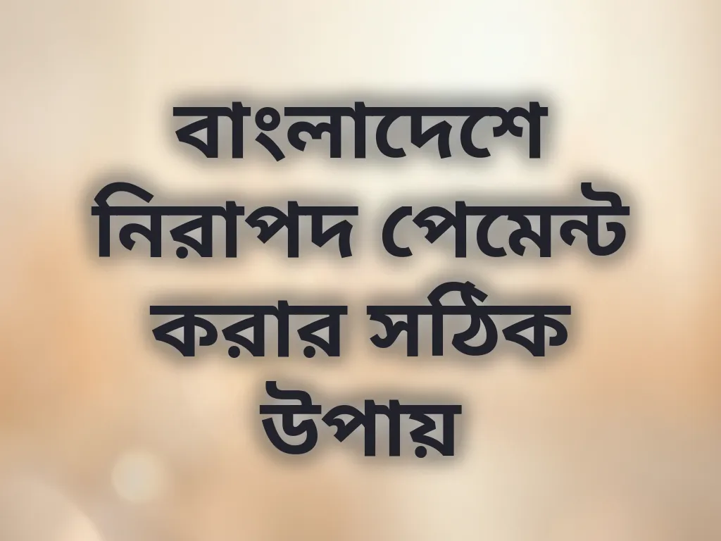 বাংলাদেশে নিরাপদ পেমেন্ট করার সঠিক উপায়